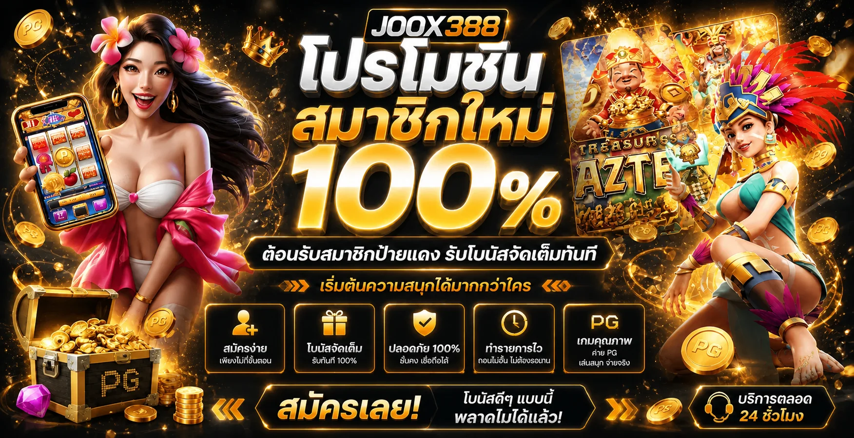 JOOX388 จุ๊ก388 ทางเข้าเว็บตรงและสล็อตออนไลน์